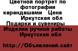 Цветной портрет по фотографии карандашами › Цена ­ 1 490 - Иркутская обл. Подарки и сувениры » Изделия ручной работы   . Иркутская обл.